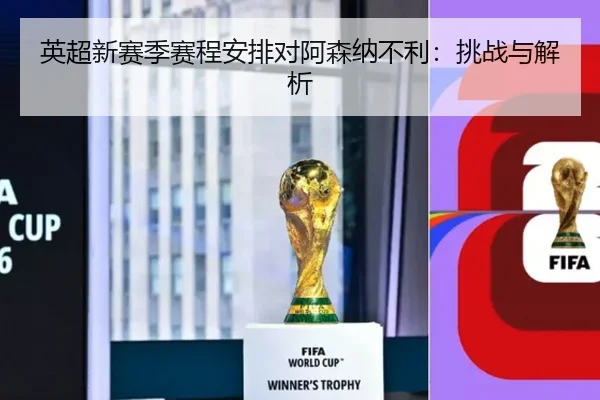 英超新赛季赛程安排对阿森纳不利：挑战与解析