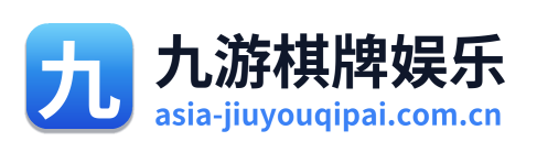 九游棋牌娱乐